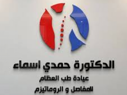 عيادة الدكتورة حمدي أسماء لطب العظام المفاصل و الروماتيزم 